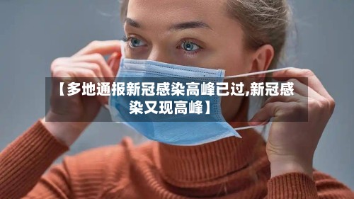 【多地通报新冠感染高峰已过,新冠感染又现高峰】-第2张图片