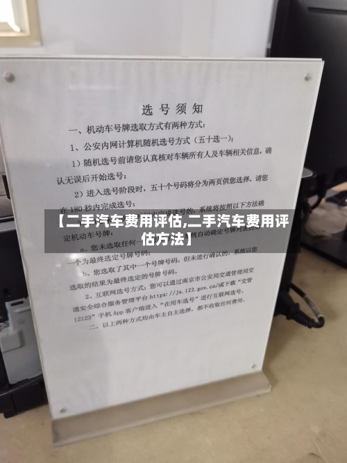 【二手汽车费用评估,二手汽车费用评估方法】-第2张图片