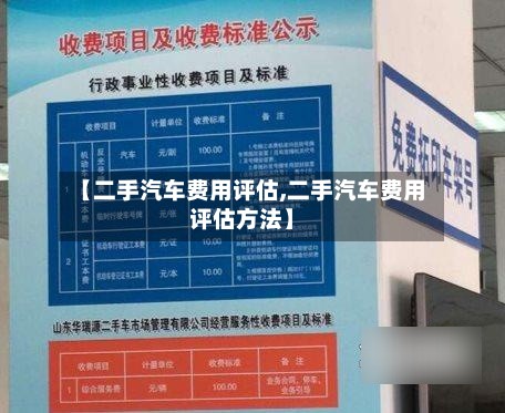 【二手汽车费用评估,二手汽车费用评估方法】