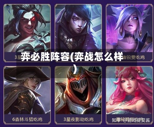 弈必胜阵容(弈战怎么样)-第2张图片