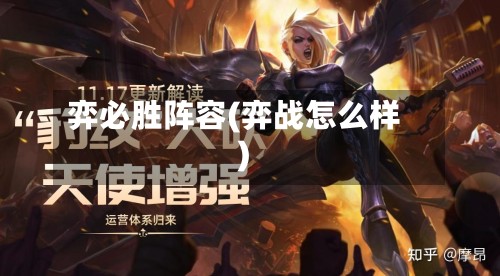 弈必胜阵容(弈战怎么样)