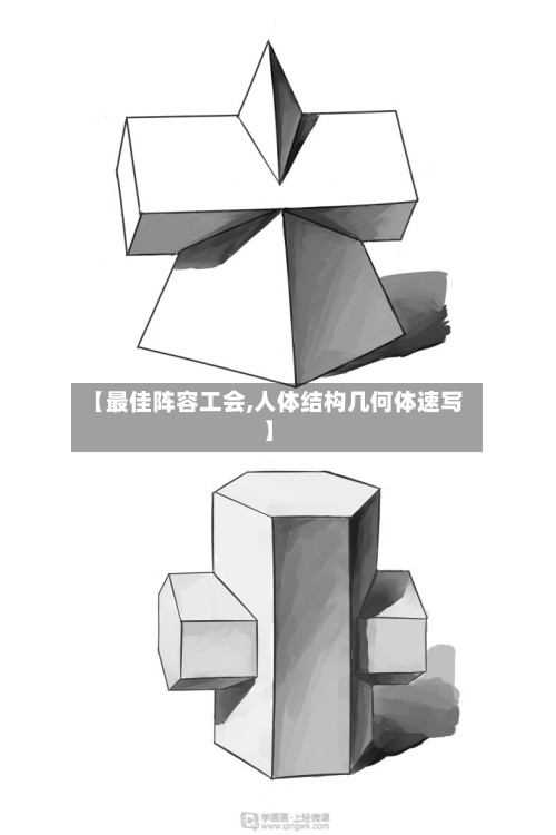 【最佳阵容工会,人体结构几何体速写】