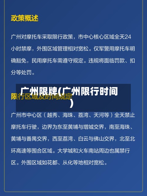 广州限牌(广州限行时间)