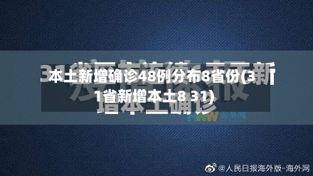 本土新增确诊48例分布8省份(31省新增本土8 31)