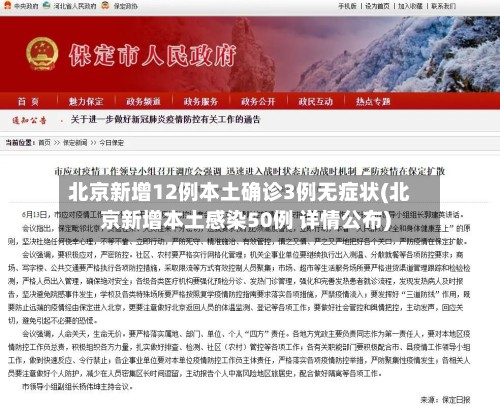 北京新增12例本土确诊3例无症状(北京新增本土感染50例 详情公布)-第3张图片