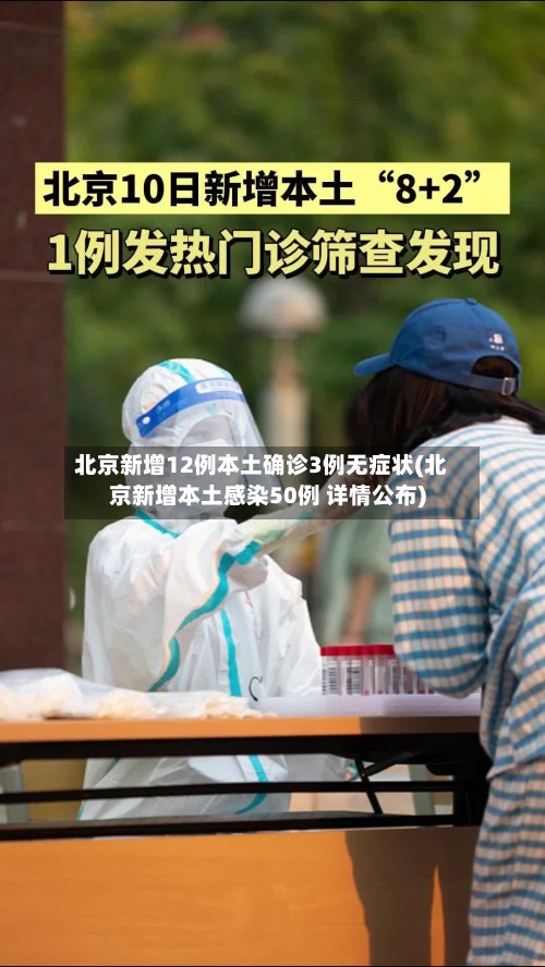 北京新增12例本土确诊3例无症状(北京新增本土感染50例 详情公布)