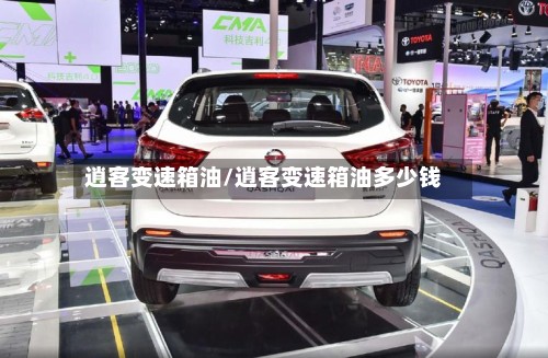 逍客变速箱油/逍客变速箱油多少钱