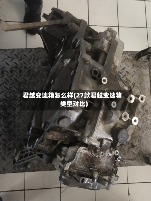 君越变速箱怎么样(27款君越变速箱类型对比)-第2张图片