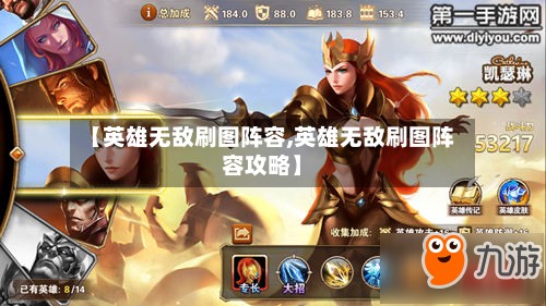 【英雄无敌刷图阵容,英雄无敌刷图阵容攻略】