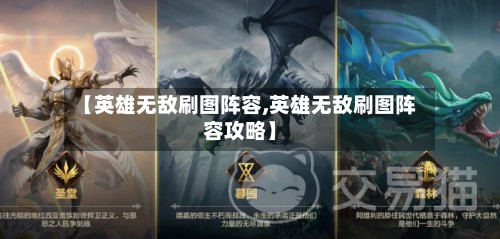 【英雄无敌刷图阵容,英雄无敌刷图阵容攻略】-第3张图片