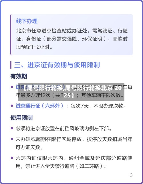【尾号限行轮换,尾号限行轮换北京 2025】