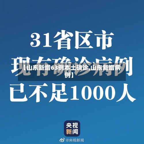 【山东新增63例本土确诊,山东新增病例】