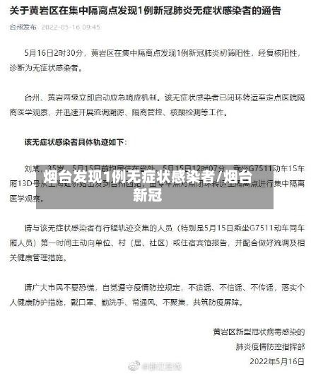 烟台发现1例无症状感染者/烟台新冠-第3张图片