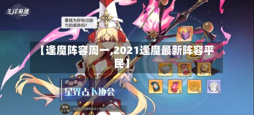 【逢魔阵容周一,2021逢魔最新阵容平民】-第3张图片