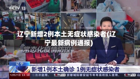 辽宁新增2例本土无症状感染者(辽宁最新病例通报)-第2张图片