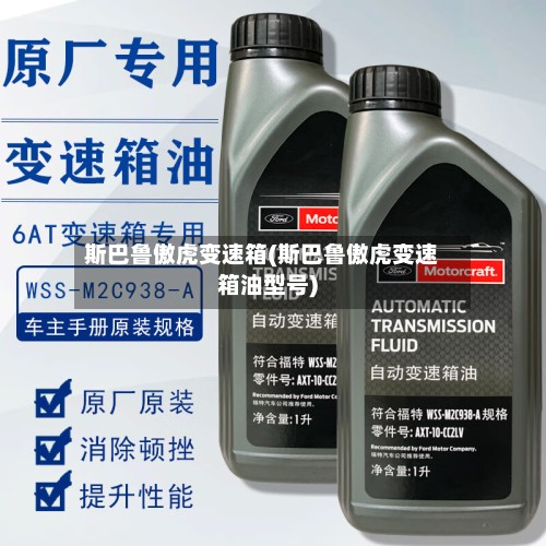 斯巴鲁傲虎变速箱(斯巴鲁傲虎变速箱油型号)-第3张图片