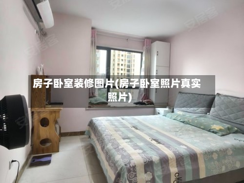 房子卧室装修图片(房子卧室照片真实照片)