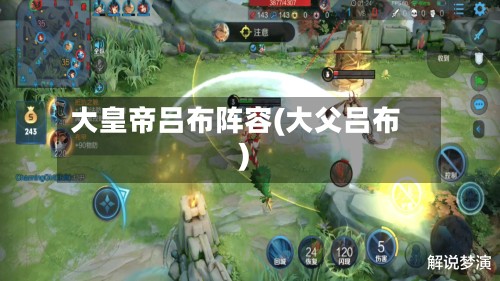 大皇帝吕布阵容(大父吕布)