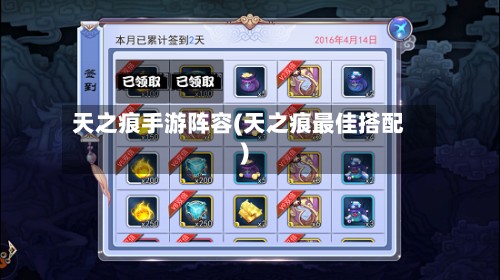 天之痕手游阵容(天之痕最佳搭配)