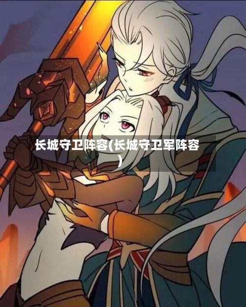 长城守卫阵容(长城守卫军阵容)