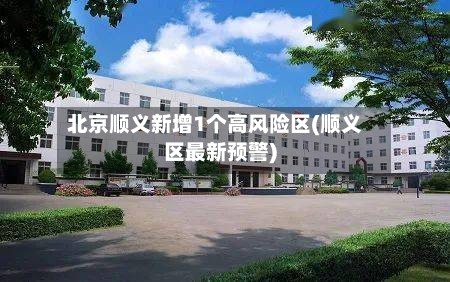 北京顺义新增1个高风险区(顺义区最新预警)
