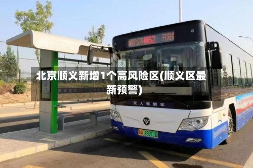 北京顺义新增1个高风险区(顺义区最新预警)-第3张图片