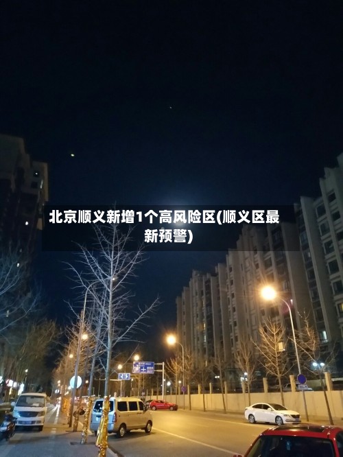 北京顺义新增1个高风险区(顺义区最新预警)-第2张图片
