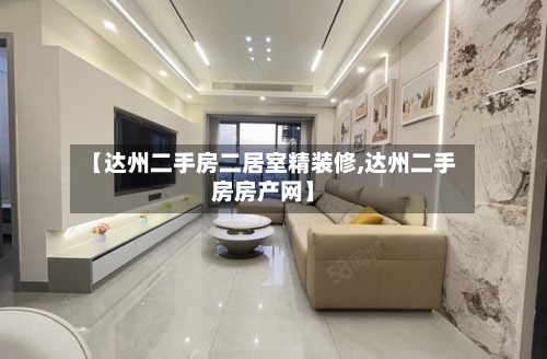 【达州二手房二居室精装修,达州二手房房产网】-第2张图片