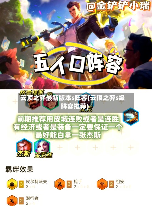 云顶之弈最新版本s阵容(云顶之弈s级阵容推荐)