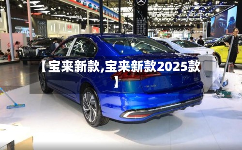 【宝来新款,宝来新款2025款】