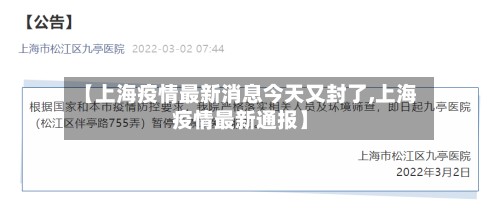 【上海疫情最新消息今天又封了,上海疫情最新通报】