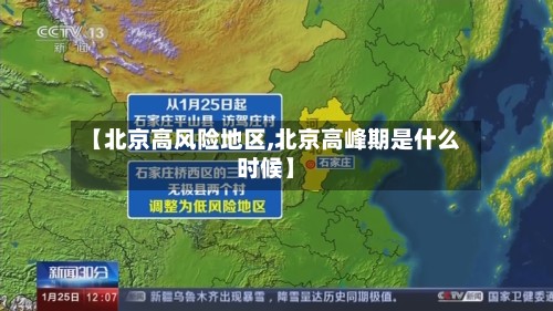 【北京高风险地区,北京高峰期是什么时候】
