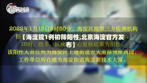 【海淀现1例初筛阳性,北京海淀官方发布】