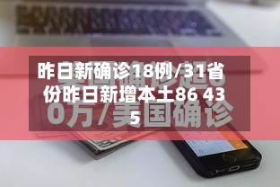 昨日新确诊18例/31省份昨日新增本土86 435