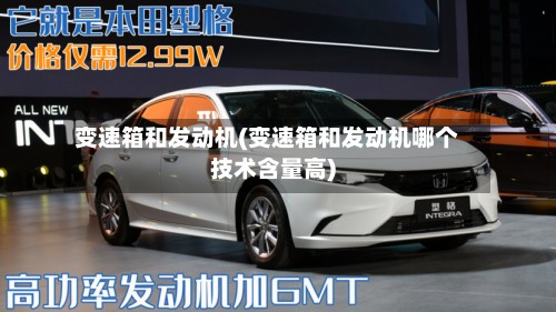 变速箱和发动机(变速箱和发动机哪个技术含量高)-第3张图片