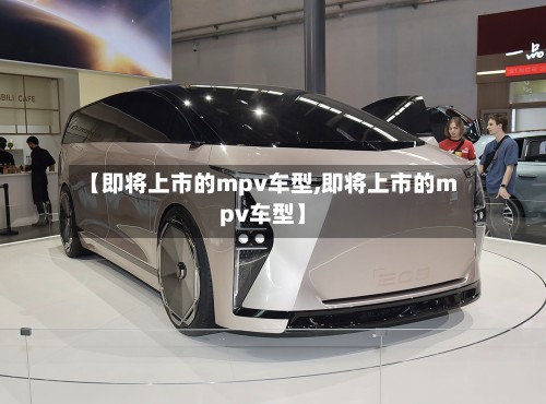 【即将上市的mpv车型,即将上市的mpv车型】