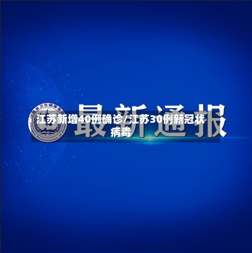 江苏新增40例确诊/江苏30例新冠状病毒