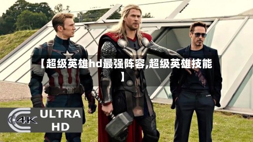 【超级英雄hd最强阵容,超级英雄技能】-第2张图片