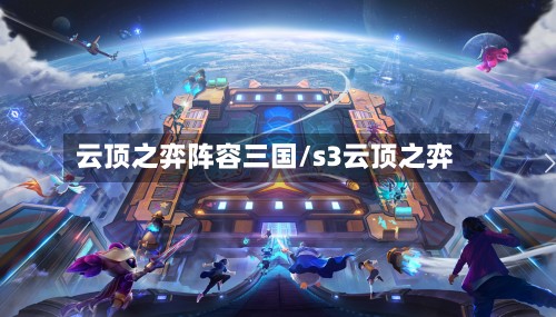 云顶之弈阵容三国/s3云顶之弈