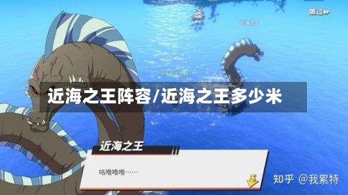 近海之王阵容/近海之王多少米-第2张图片