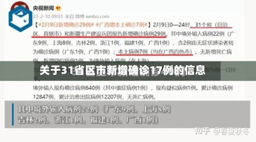 关于31省区市新增确诊17例的信息
