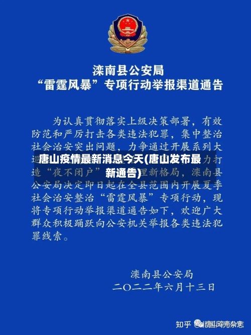 唐山疫情最新消息今天(唐山发布最新通告)