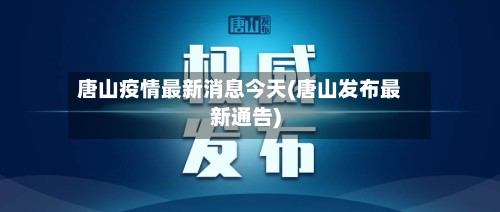 唐山疫情最新消息今天(唐山发布最新通告)-第2张图片