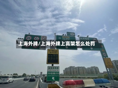 上海外牌/上海外牌上高架怎么处罚