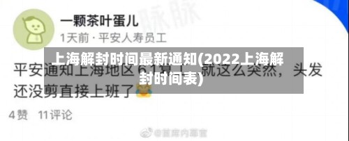 上海解封时间最新通知(2022上海解封时间表)-第3张图片
