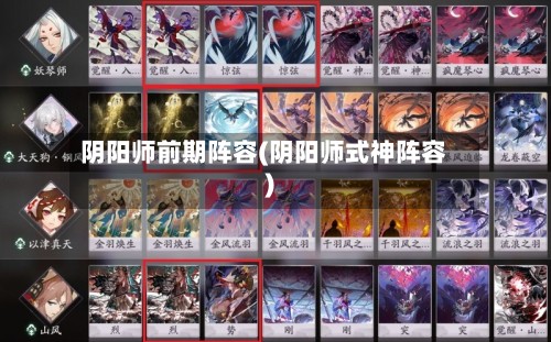 阴阳师前期阵容(阴阳师式神阵容)
