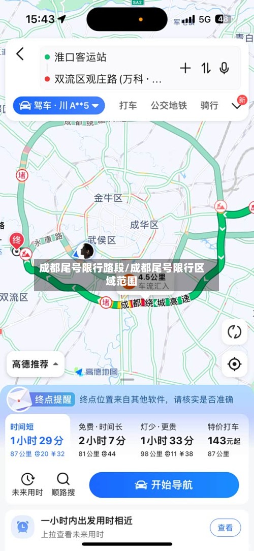 成都尾号限行路段/成都尾号限行区域范围