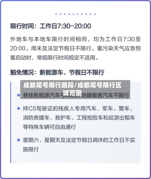 成都尾号限行路段/成都尾号限行区域范围-第2张图片