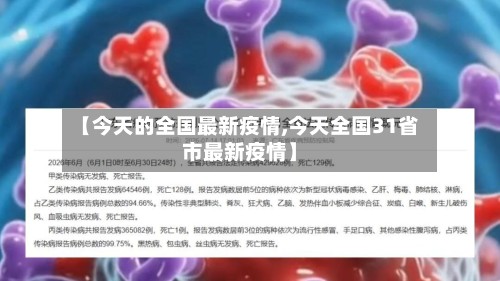 【今天的全国最新疫情,今天全国31省市最新疫情】-第2张图片