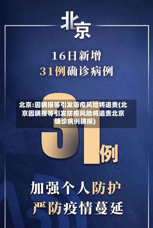 北京:因瞒报等引发防疫风险将追责(北京因瞒报等引发防疫风险将追责北京确诊病例瞒报)